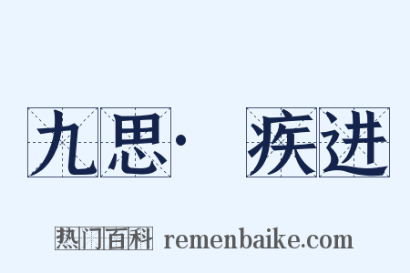九思·疾进是什么意思的图片